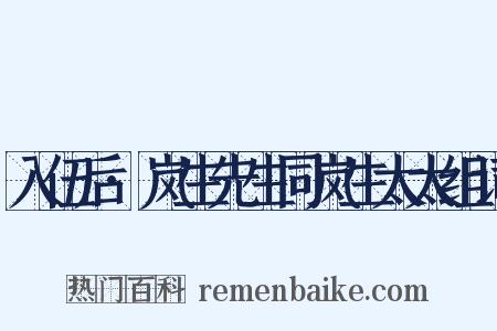 入伍后·岚生先生同岚生太太组词是什么意思的图片